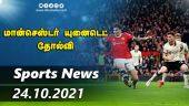 இன்றைய விளையாட்டு ரவுண்ட் அப் | 26-10-2021 | Sports News Roundup | Dinamalar |