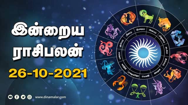இன்றைய ராசிபலன் | 26 October 2021 | Horoscope Today | Dinamalar