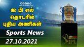 இன்றைய விளையாட்டு ரவுண்ட் அப் | 27-10-2021 | Sports News Roundup | Dinamalar |