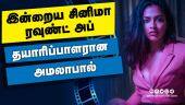 இன்றைய சினிமா ரவுண்ட் அப் | 27-10-2021 | Cinema News Roundup | Dinamalar Video