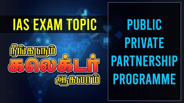 IAS EXAM TOPIC | Public Private Partnership Programme | நீங்களும் கலெக்டர் ஆகலாம் | EP-04 | Ganesh IAS Academy | Dinamalar