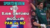 டி-20 உலக கோப்பை அப்டேட்ஸ் PAK vs NZ