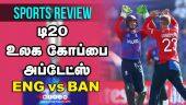 டி20  உலக கோப்பை அப்டேட்ஸ் | Sports Review | Highlights | T20WC | ENG vs BAN | SCO vs Nam | Dinamalar