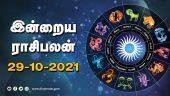 இன்றைய ராசிபலன் | 29 October 2021 | Horoscope Today | Dinamalar