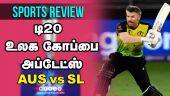 டி20  உலக கோப்பை அப்டேட்ஸ் | Sports Review | Highlights | T20WC | AUS vs SL | Dinamalar