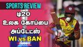 டி20 உலக கோப்பை அப்டேட்ஸ் | Sports Review | Highlights | T20WC | AFG vs PAK | Dinamalar