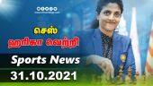 இன்றைய விளையாட்டு ரவுண்ட் அப் | 31-10-2021 | Sports News Roundup | Dinamalar