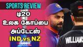 டி20 உலக கோப்பை அப்டேட்ஸ் | Sports Review | Highlights | T20WC | IND vs NZ | Dinamalar