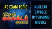 IAS EXAM TOPIC | Nuclear Capable Hypersonic Missile| நீங்களும் கலெக்டர் ஆகலாம் | EP-06 |Ganesh IAS