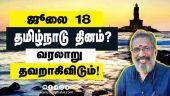 திமுக அறிவிப்பின் பின்னணி என்ன? | Tamil Nadu Day | DMK | Stalin | Dinamalar Exclusive