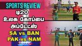 டி20 உலக கோப்பை அப்டேட்ஸ் | Sports Review | Highlights | T20WC | SA vs BAN | PAK vs NAM |  Dinamalar