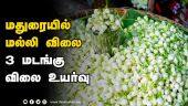 வரத்து குறைந்தாலும் விற்பனை அமோகம் | Madurai Coriander  | Flower  | Dinamalar