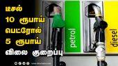 மத்திய அரசின் தீபாவளி பரிசு | Petrol Diesel | Price reduction | Diwali Gift | Dinamalar |