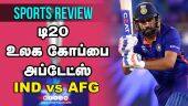 டி20 உலக கோப்பை அப்டேட்ஸ் | Sports Review | Highlights | T20WC | IND vs AFG | NZ vs SCO | Dinamalar