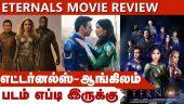 எட்டர்னல்ஸ் |Eternals|படம் எப்டி இருக்கு | Dinamalar | Movie Review