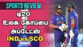 டி20 உலக கோப்பை அப்டேட்ஸ் | IND vs SCO | Sports Review | Highlights | T20WC | NZ vs SCO | Dinamalar