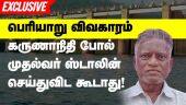 பெரியாறு விவகாரம் கருணாநிதி போல்  முதல்வர் ஸ்டாலின் செய்துவிட கூடாது! | Mullai Periyar Dam | Stalin | Kerala | Dinamalar |