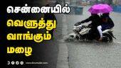 சென்னையில் வெளுத்து வாங்கும் மழை | Chennai heaviest Rain | flooding on roads