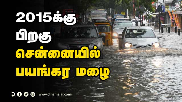 சாலைகளில் கரைபுரளும் வெள்ளம் | 2015க்கு பிறகு சென்னையில் பயங்கர மழை | Chennai Flood