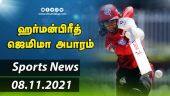 இன்றைய விளையாட்டு ரவுண்ட் அப் | 08-11-2021 | Sports News Roundup  | Dinamalar