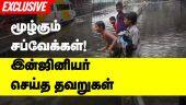 மூழ்கும் சப்வேக்கள்! இன்ஜினியர் செய்த தவறுகள் | Chennai Subway | Flood | Dinamalar Special