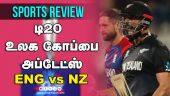டி20 உலக கோப்பை அப்டேட்ஸ் | ENG vs NZ | Sports Review | T20WC | Dinamalar |