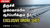 திருச்சி முக்கொம்பில் ஆர்ப்பரிக்கும் நீர் | Mukkombu Exclusive drone shot | Aerial View