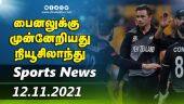 இன்றைய விளையாட்டு ரவுண்ட் அப் | 12-11-2021 | Sports News Roundup | Dinamalar