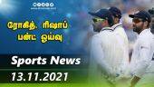 இன்றைய விளையாட்டு ரவுண்ட் அப் | 13-11-2021 | Sports News Roundup | Dinamalar