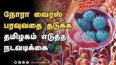 நோரா வைரஸ்  பரவுவதை தடுக்க தமிழகம் எடுத்த  நடவடிக்கை | Norovirus | prevention | Tamil Nadu