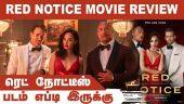 ரெட் நோட்டீஸ்(ஆங்கிலம்) | Red Notice (English) | படம் எப்டி இருக்கு | Dinamalar | Movie Review