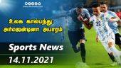 இன்றைய விளையாட்டு ரவுண்ட் அப் | 14-11-2021 | Sports News Roundup | Dinamalar