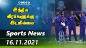 இன்றைய விளையாட்டு ரவுண்ட் அப் | 16-11-2021 | Sports News Roundup | Dinamalar