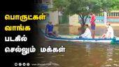 பொருட்கள் வாங்க படகில் செல்லும் மக்கள் | Boat Ride | Chennai flood | Dinamlar