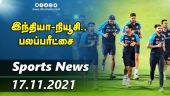 இன்றைய விளையாட்டு ரவுண்ட் அப் | 17-11-2021 | Sports News Roundup | Dinamalar