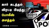 கார் கடத்தல் விரட்டி பிடித்து  போலீஸ்  அசத்தல் | Car Chase | Car theft Escape | Police Chase | Dinamalar News