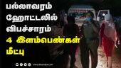 பல்லாவரம் ஹோட்டலில் விபச்சாரம் 4 இளம்பெண்கள் மீட்பு | Chennai Prostitution | Pallavaram Hotel Arrest