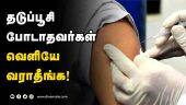 தெரு தெருவாக ரெய்டு விட உத்தரவு | covid19 | Vaccine | vaccine must | raid to all street | DinamalarNews