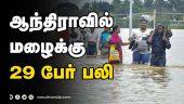ஆந்திராவில் மழைக்கு 29 பேர் பலி | Andhra Flood | Andhra Rain 29 Death | Dinamalar