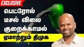 பெட்ரோல் டீசல் விலை குறைக்காமல் ஏமாற்றும் திமுக | Petrol Diesel Price | TN Govt | Dinamalar