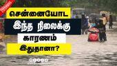 சென்னையோட இந்த  நிலைக்கு காரணம்  இதுதானா? | Chennai Rain | Chennai Problems | Chennai In Danger | Dinamalar