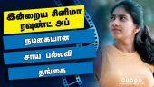 இன்றைய சினிமா ரவுண்ட் அப் | 23-11-2021 | Cinema News Roundup | Dinamalar Video