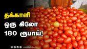 தக்காளி ஒரு கிலோ 180 ரூபாய்! | Vegetables | Tomato | Dinamalar
