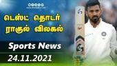 இன்றைய விளையாட்டு ரவுண்ட் அப் | 24-11-2021 | Sports News Roundup | DinamalarUp | Dinamalar
