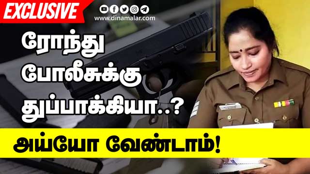 ரோந்து போலீசுக்கு துப்பாக்கியா..? அய்யோ வேண்டாம்! | Kavi Selvarani Exclusive Interview | Ex Police