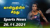 இன்றைய விளையாட்டு ரவுண்ட் அப் | 26-11-2021 | Sports News Roundup | DinamalarUp | Dinamalar