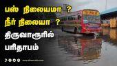 பஸ் நிலையமா ?  நீர் நிலையா ? திருவாரூரில்  பரிதாபம் | Bus Stop | Thiruvarur | Rain Water