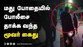 மது போதையில் போலீசை தாக்க வந்த மூவர் கைது | Chennai Police Fight | Chennai Night | Dinamalar