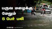 பருவ மழைக்கு மேலும்  5 பேர் பலி | TN Monsoon Season | Chennai Flood
