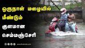 ஒருநாள் மழையில் மீண்டும் குளமான செம்மஞ்சேரி | Semmanjeri Flood | Chennai Rain | Dinamalar |